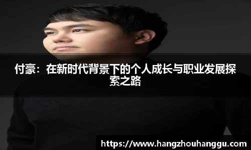 付豪：在新时代背景下的个人成长与职业发展探索之路