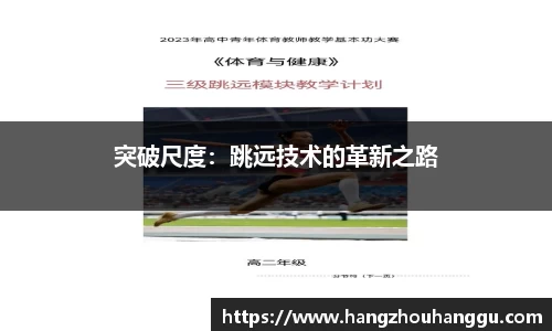 突破尺度：跳远技术的革新之路
