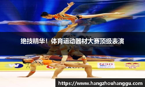 绝技精华！体育运动器材大赛顶级表演