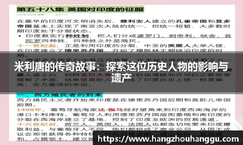 米利唐的传奇故事：探索这位历史人物的影响与遗产
