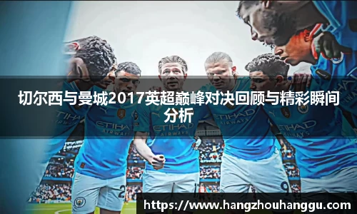 切尔西与曼城2017英超巅峰对决回顾与精彩瞬间分析