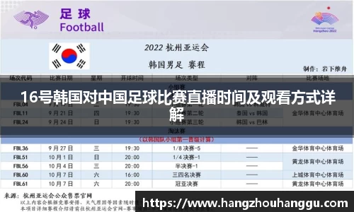 16号韩国对中国足球比赛直播时间及观看方式详解