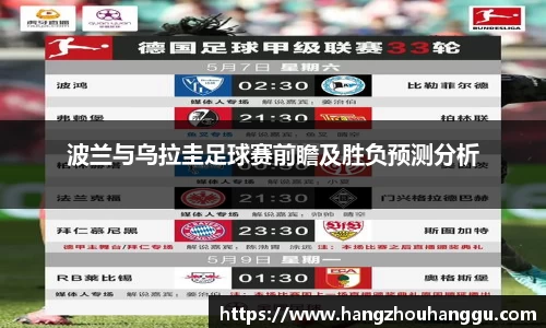 波兰与乌拉圭足球赛前瞻及胜负预测分析
