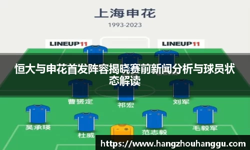 恒大与申花首发阵容揭晓赛前新闻分析与球员状态解读