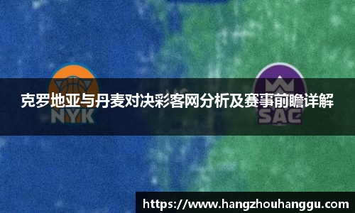 克罗地亚与丹麦对决彩客网分析及赛事前瞻详解