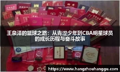 王泉泽的篮球之路：从青涩少年到CBA明星球员的成长历程与奋斗故事