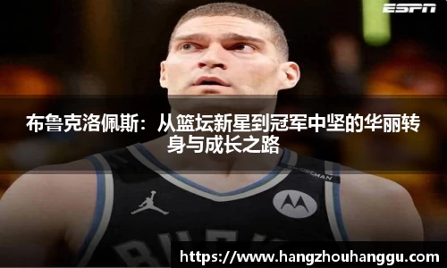 布鲁克洛佩斯：从篮坛新星到冠军中坚的华丽转身与成长之路