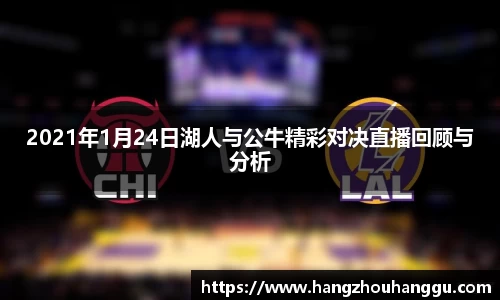 2021年1月24日湖人与公牛精彩对决直播回顾与分析