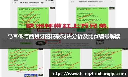 马耳他与西班牙的精彩对决分析及比赛编号解读