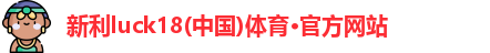 新利体育